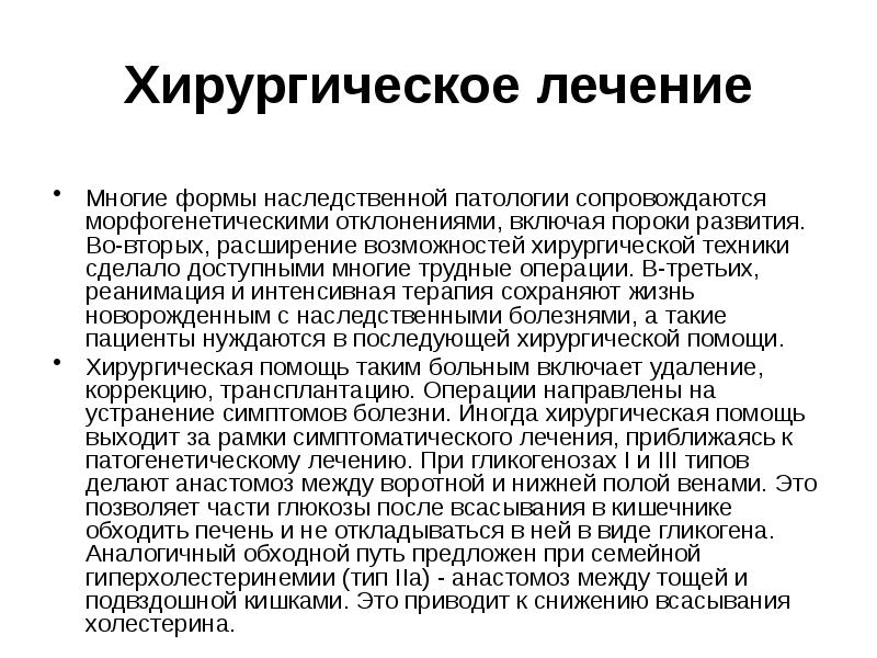 Принципы лечения больных с наследственной патологией презентация