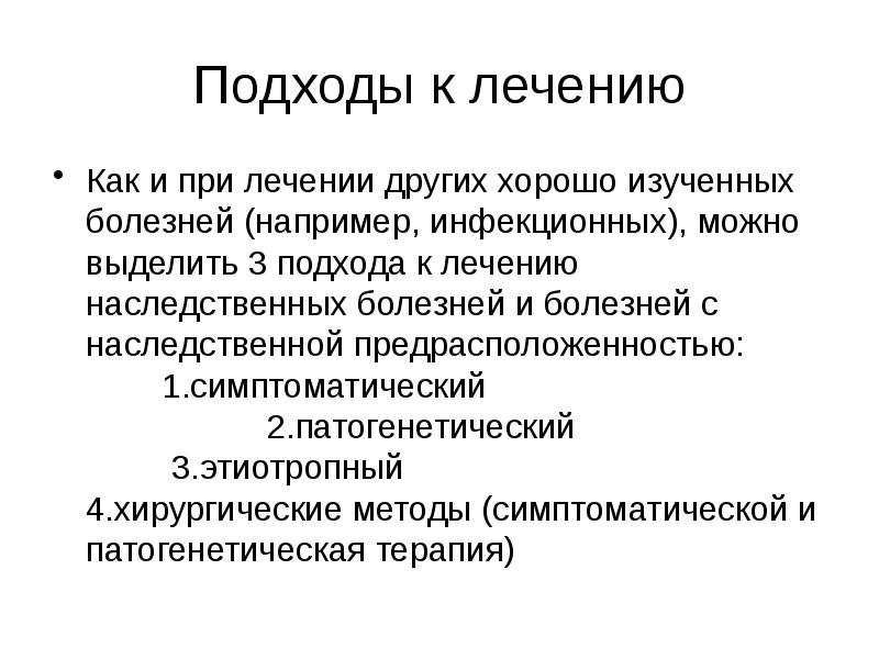 Принципы лечения больных с наследственной патологией презентация