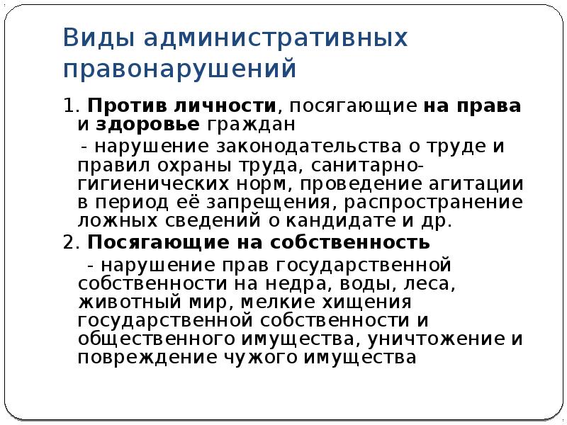 Виды административных правонарушений презентация