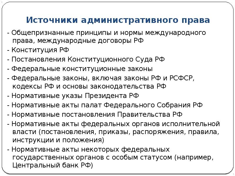 Понятие и источники административного права презентация 11 класс право