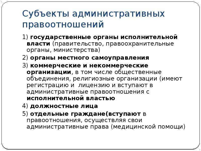 Субъекты административных правоотношений. Субъекты административного прав.