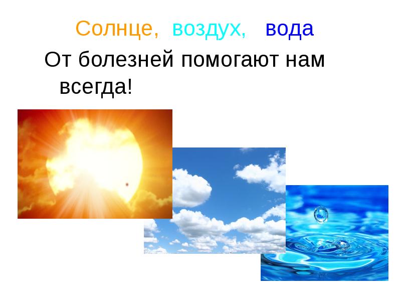 Солнце воздух и вода. На воде и в воздухе. Солнца воздух вода для детского. Солнца, воздуха и воды для человека дошкольникам.