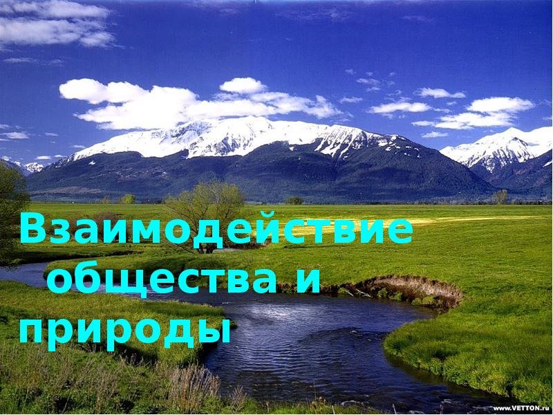 География 27. «Взаимодействие общества и природы. Мировые природные ресурсы». Взаимодействие общества и природы география 10 таблица. Взаимоотношение география человека. Взаимодействие общества и природы география . Водные ресурсы.