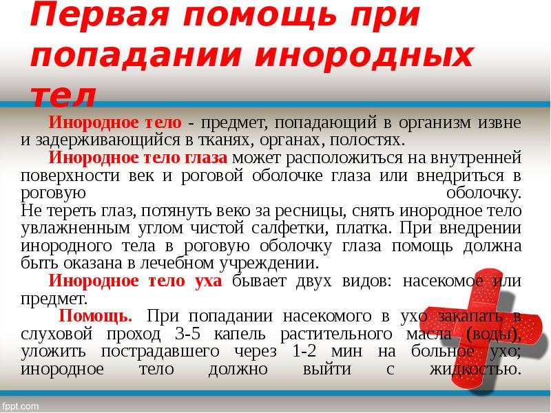 Оказание первой помощи при попадании инородного тела в дыхательные пути презентация