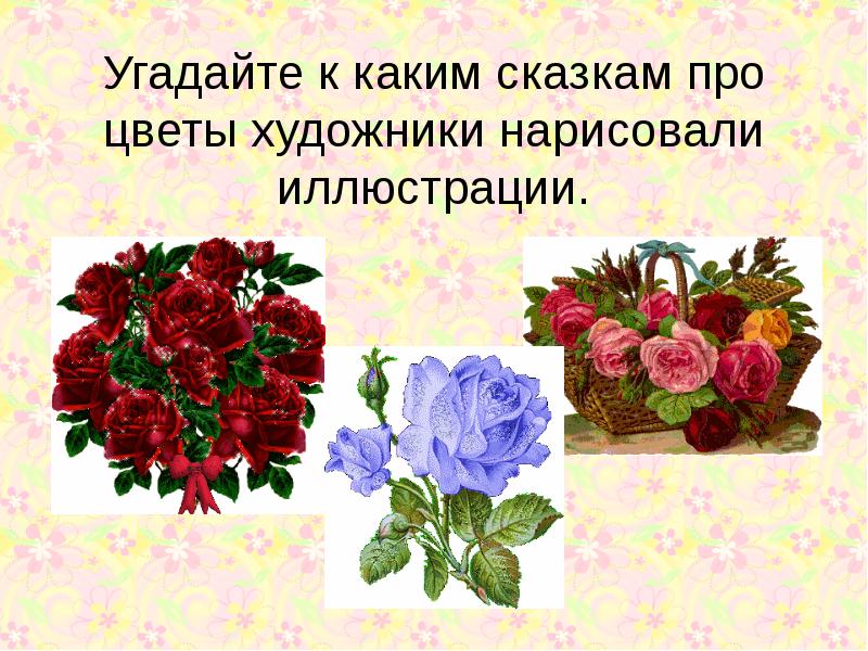 Сказка про цветочек. Сказки про цветы. В каких сказках есть цветы. Цветы в сказках викторина. Сказки про цветов.