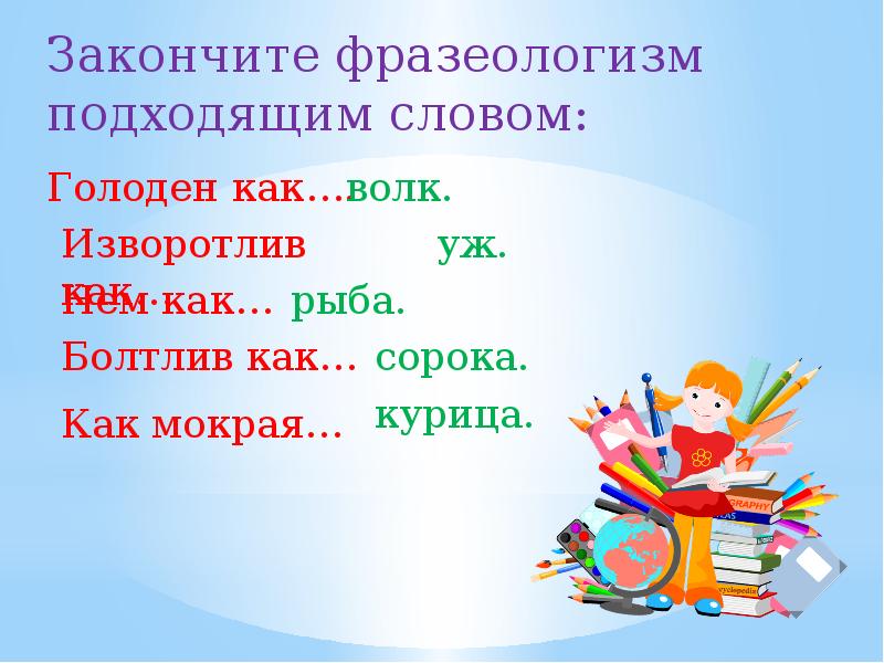 Русский язык 91. Закончи фразеологизм подходящим словом. Закончить фразеологизмы. Изворотлив как фразеологизм. Закончи фразеологизм подходящим словом голоден как.