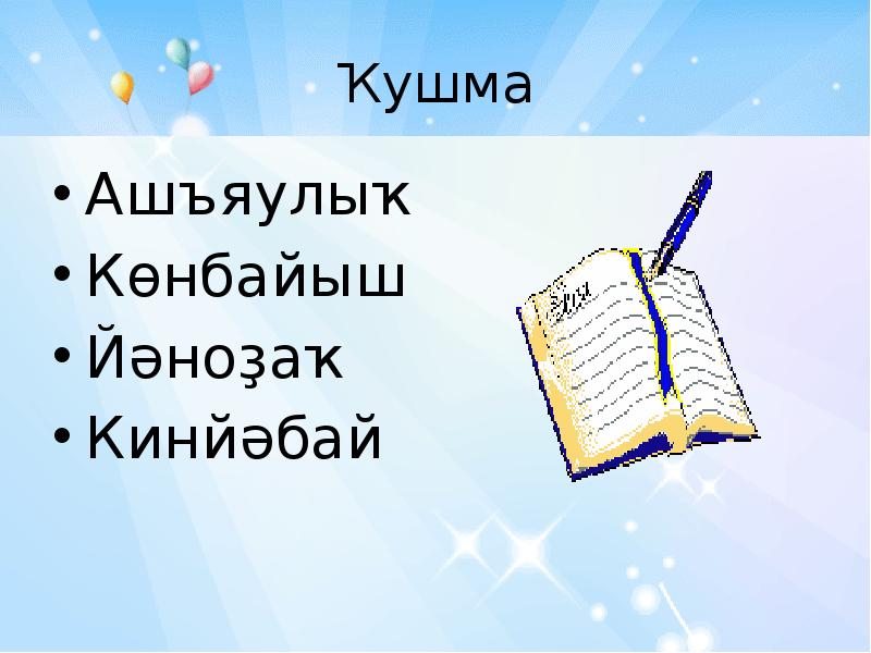 Ҡушма һөйләм