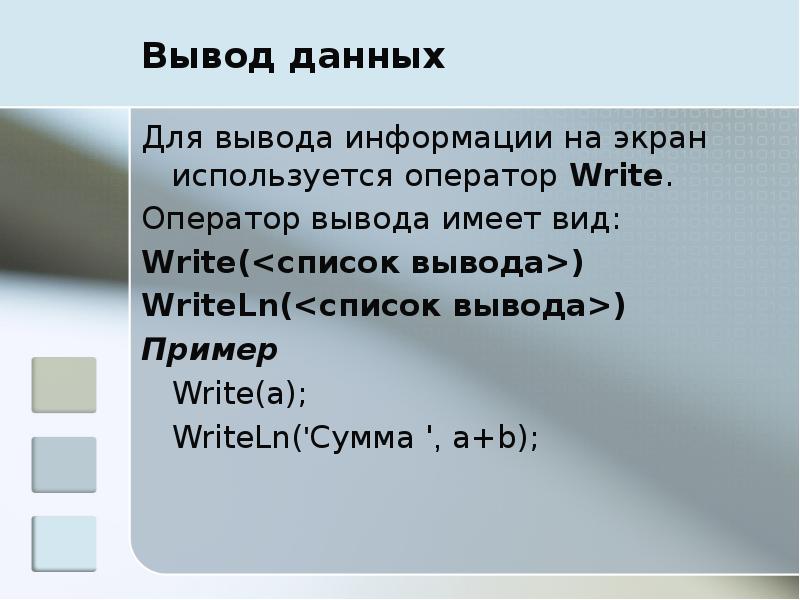 Вывод данных осуществляется с помощью оператора. Вывод данных. вывод данных на экран. оператор вывода данных на экран. вывод данных пример.