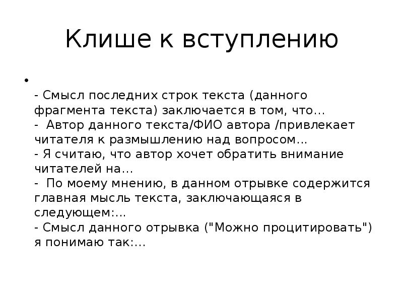 Смысл последней встречи. Автор данного текста. Вопросительные клише к вступлению. Автор обращает внимание клише. Смысл последних строк текста говорит нам о том, что.