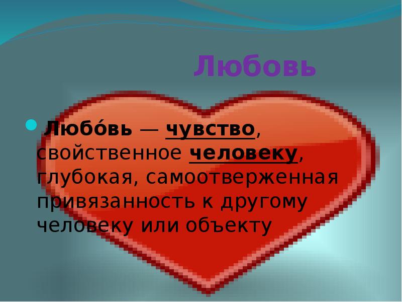 Восприятие чувства любви старшеклассниками презентация