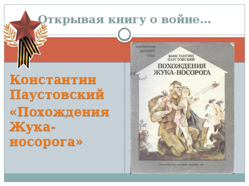 Похождение жука носорога распечатать текст. Паустовский похождения жука носорога. Паустовский похождения жука носорога обложка книги. Похождения жука-носорога Паустовский иллюстрации. Паустовский похождения жука носорога картинки.