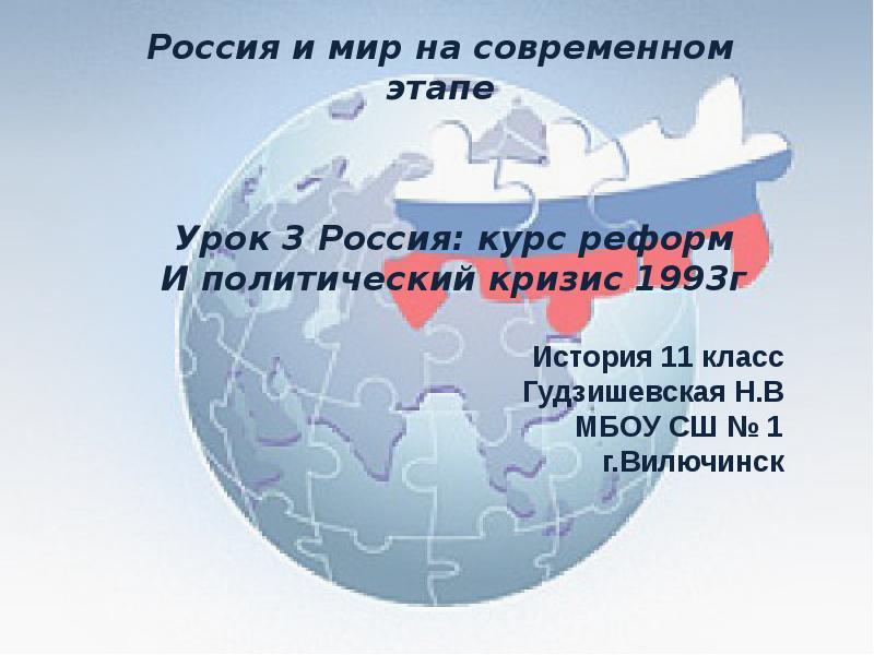 Россия курс реформ и политический кризис 1993 г презентация 11 класс