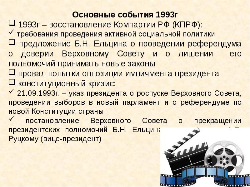 События 1993 года презентация