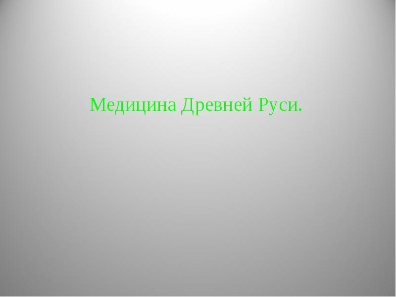 Медицина в древней руси презентация