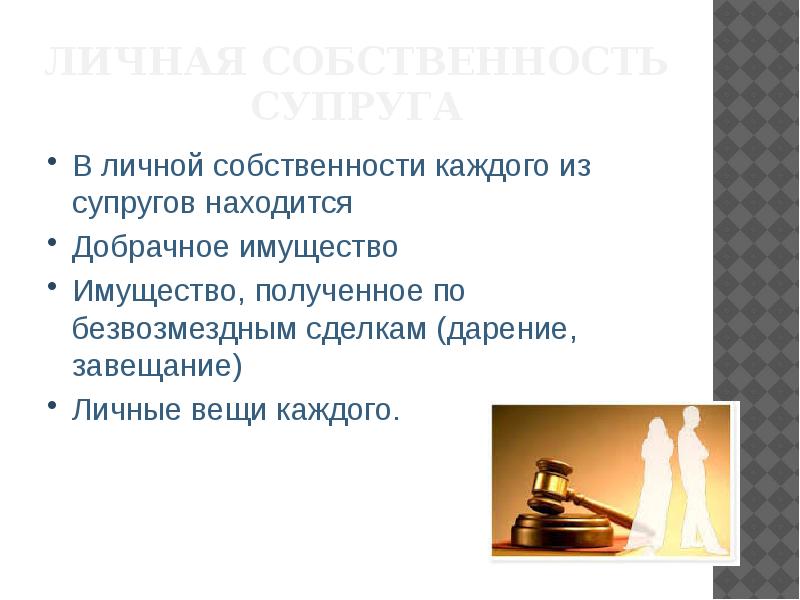 Имущество каждого из супругов является. Личное имущество каждого из супругов.