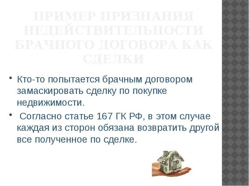 Задачи на тему брачного договора. Статья 167 ГК РФ. Брачный договор презентация. Цитаты про брачный договор. Сложный план по теме брачный договор