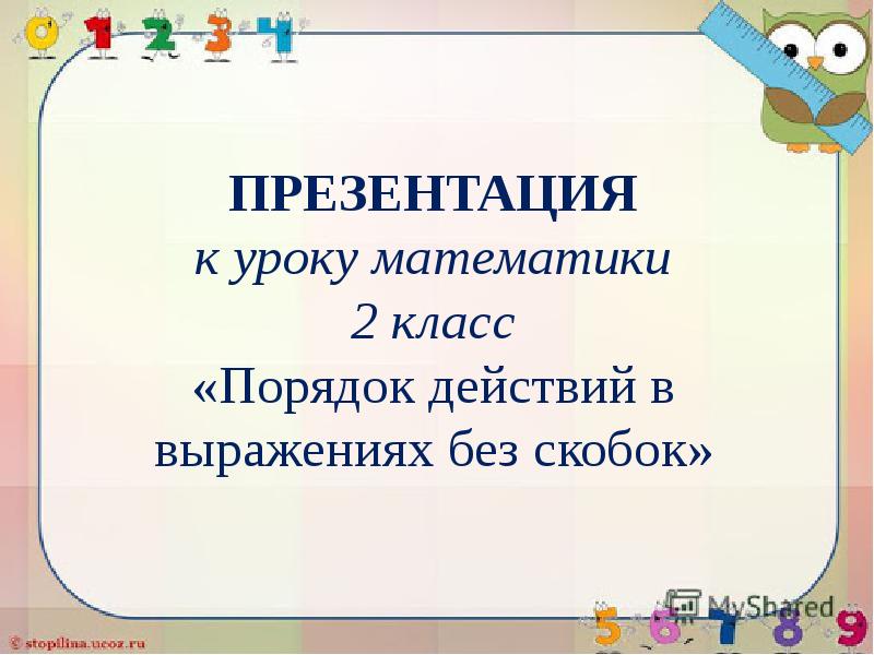 2 класс порядок действий презентация