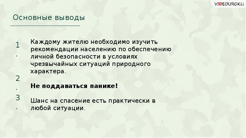 Характер вывода. Рекомендации по обеспечению личной безопасности. Рекомендации для населения по. ЧС природные рекомендация населению по личной безопасности. Презентация на тему рекомендации населению по.