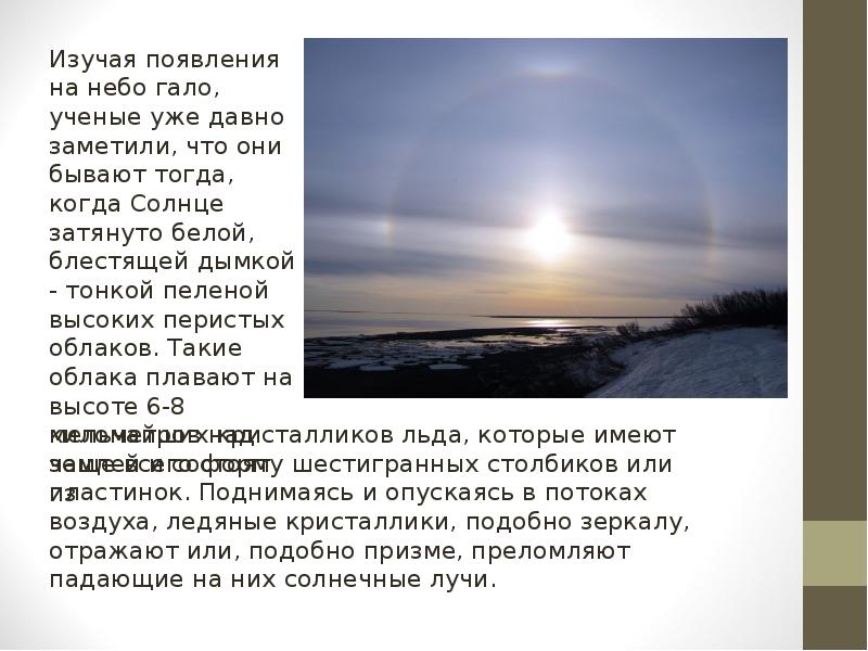 Атмосферное явление 6. Атмосферные явления 6 класс география гало. Сообщение о гало. Гало оптическое явление в атмосфере. Гало доклад.