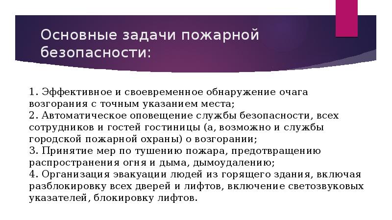 Задачи пожарной статистики. Основные задачи пожарной охраны являются. Задачи пожарного. Санитарная безопасность в гостинице слайды.