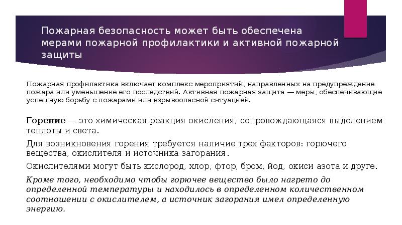 Шесть обеспечивать. Активные меры противопожарной защиты. Активные меры противопожарной защиты заключаются. Комплекс мероприятий для противопожарной защиты в отеле.