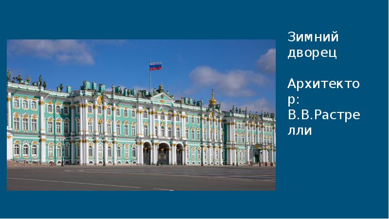 Зимний дворец архитектор. Зимний дворец Архитектор Растрелли. Варфоломей Растрелли зимний дворец. Зимний дворец Растрелли план. Зимний Кремлевский дворец Растрелли.