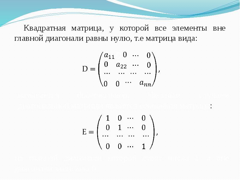 Главная диагональ матрицы равна нулю. Линейная Алгебра матрицы и операции над ними. Матрица линейная Алгебра. Операции с квадратными матрицами.. Квадратная матрица е.