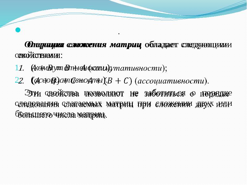 Свойство ассоциативности матриц. Матрицы и операции над ними презентация. Ассоциативность матриц. 1. Свойством коммутативности обладает матрица.