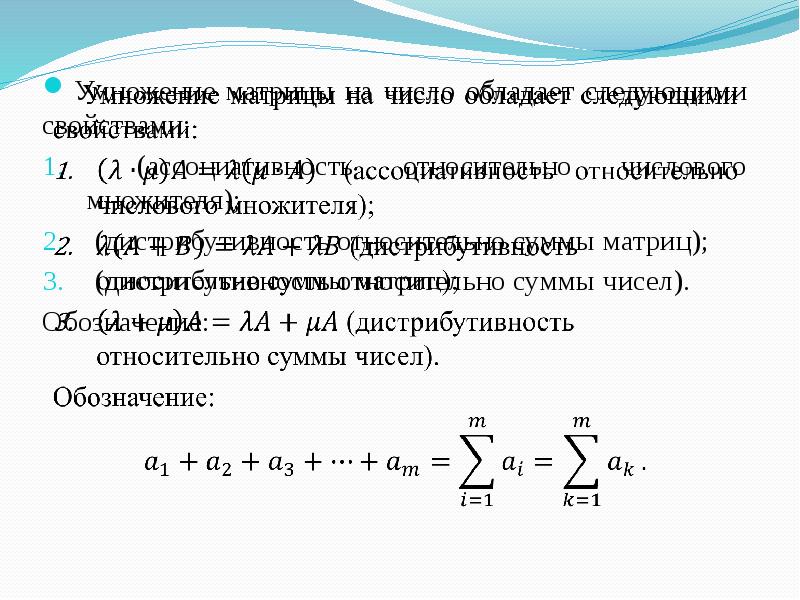 Сумма матриц. Дистрибутивность относительно суммы матриц. Линейность умножения матриц. Сумма матрицы и числа. Свойство ассоциативности умножения матриц.