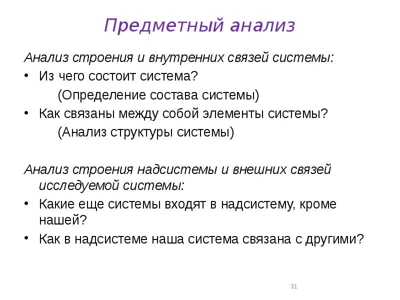 Предметный анализ картины. Предметный анализ системы. Определение состоит из. Внутренняя связь.