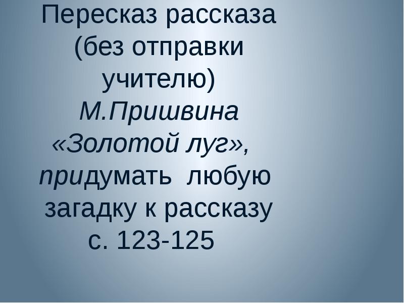 Золотой луг пришвин план пересказа