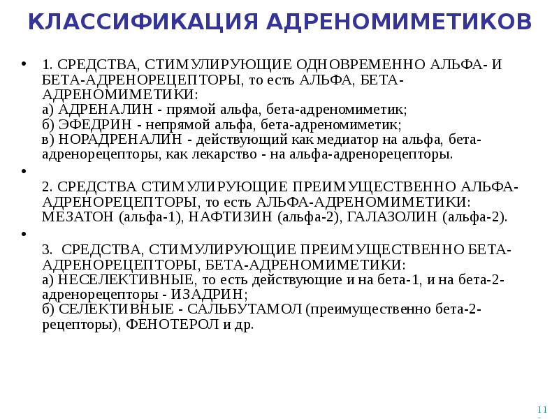 Бета адреномиметики препараты