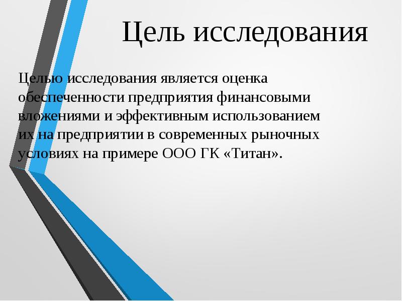 Целью оценки является. Целью исследования является. Титан цель компании. Цель Titan материал. Бурятские Респотребсоюз курсовая работа.