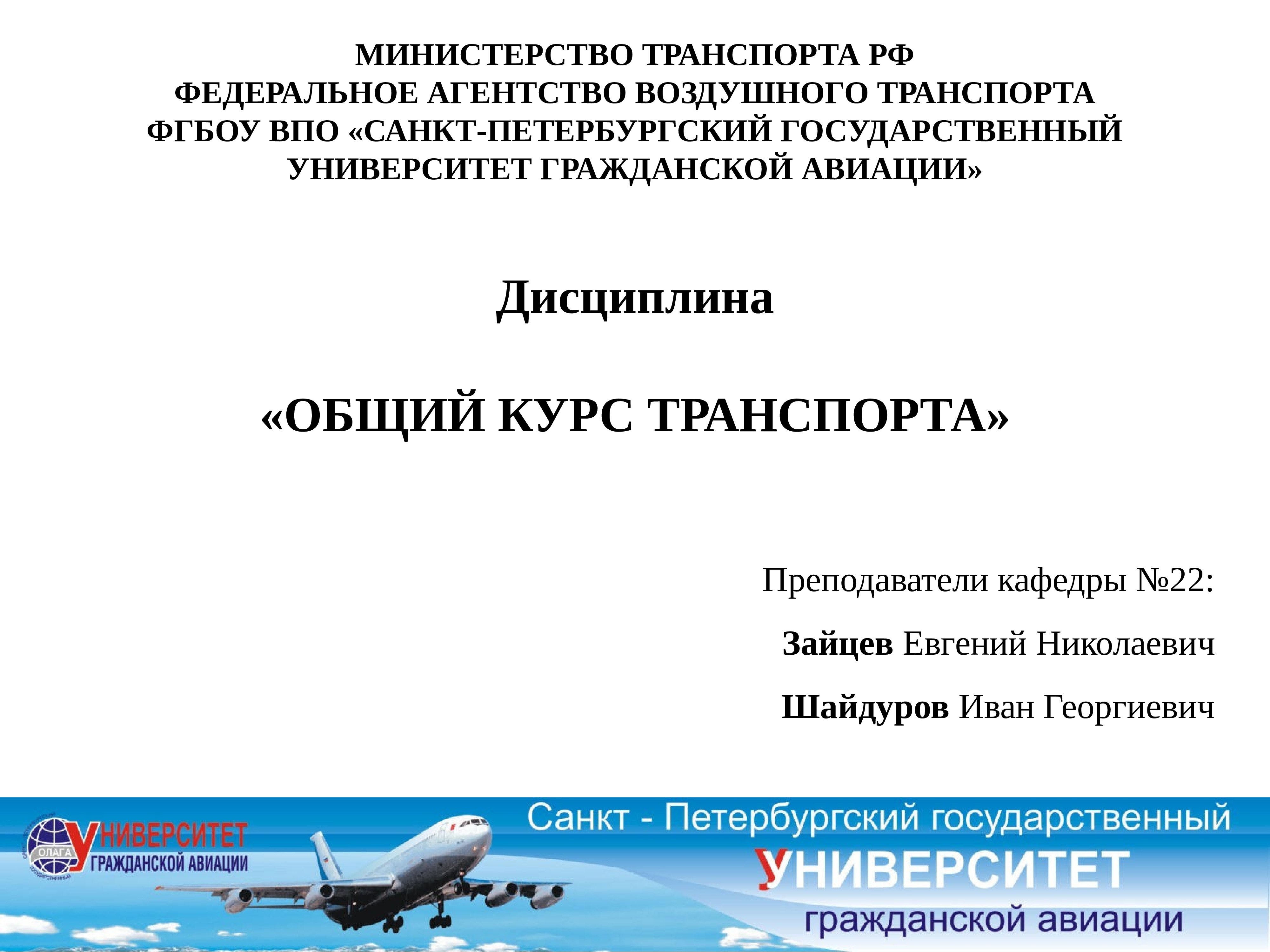 Общий курс. Общий курс транспорта. Теория транспортных систем. Презентация Минтранса России. СПБГУГА презентация.