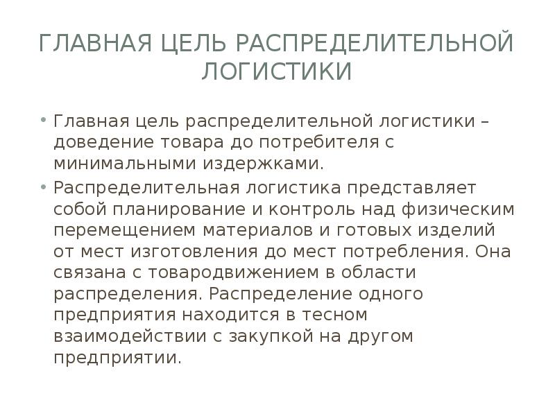 Доведение готовой продукции до потребителя