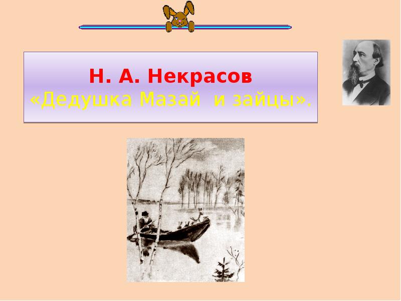 Дед мазай и зайцы презентация 3 класс