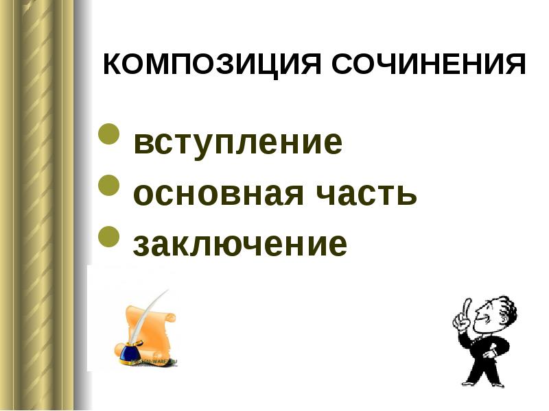 Сюжет сочинения. Вступление основная часть. Сочинение вступление основная часть заключение. Вступление Главная часть заключение. Части композиции вступление заключение.