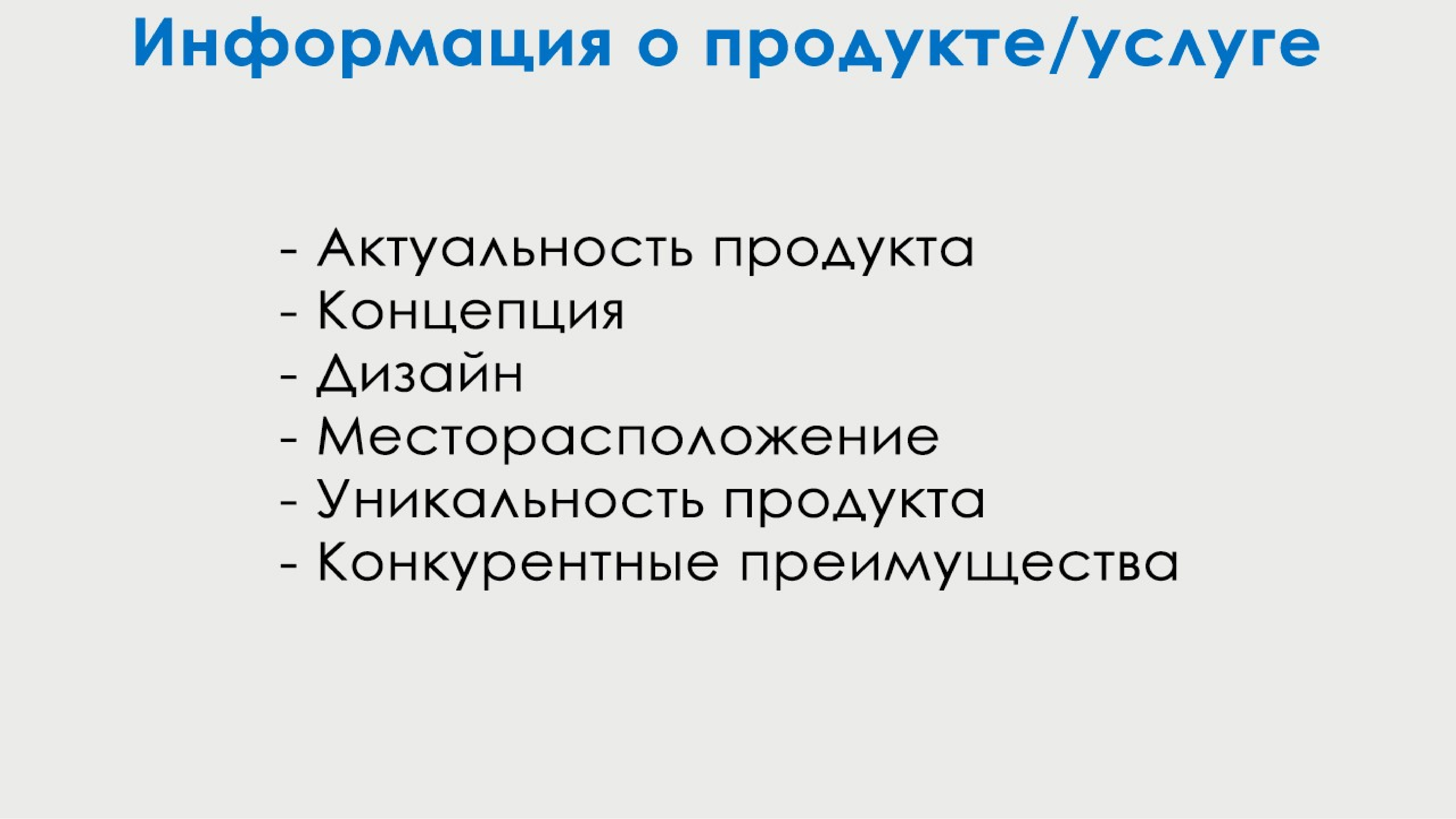 Актуальный продукт. Информация о продукте.