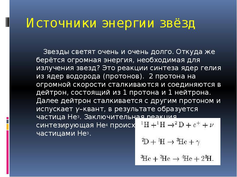 Источники энергии звезд проект