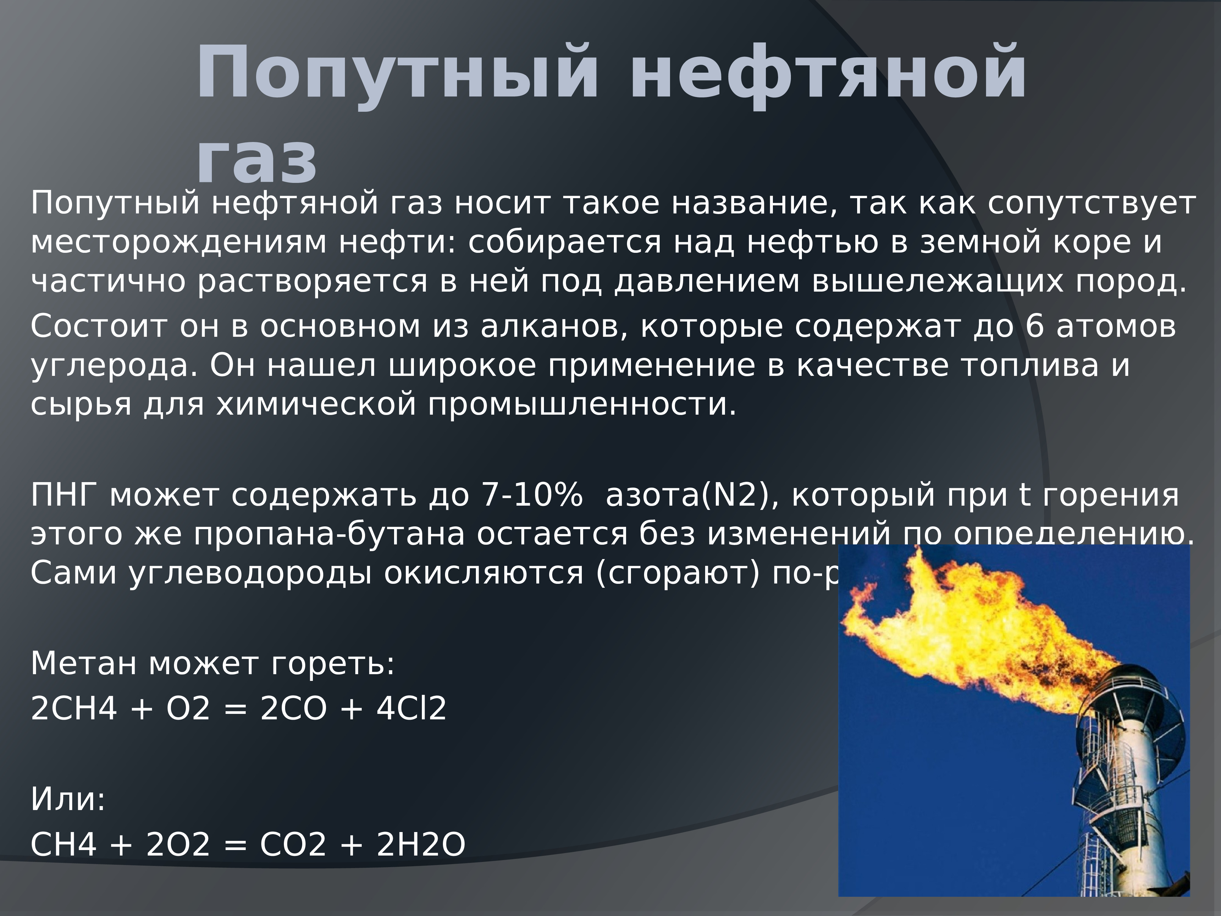 Природный газ попутные нефтяные газы