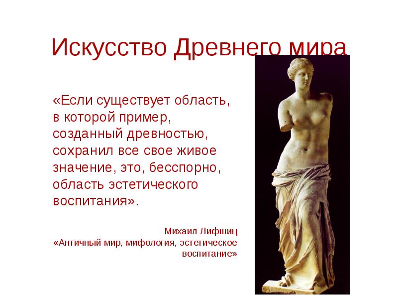 Античное искусство надолго сохранило значение образца и во многом осталось не превзойденным