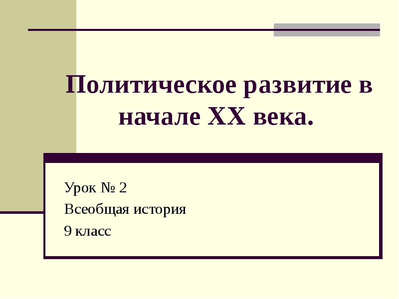 Политическое развитие план