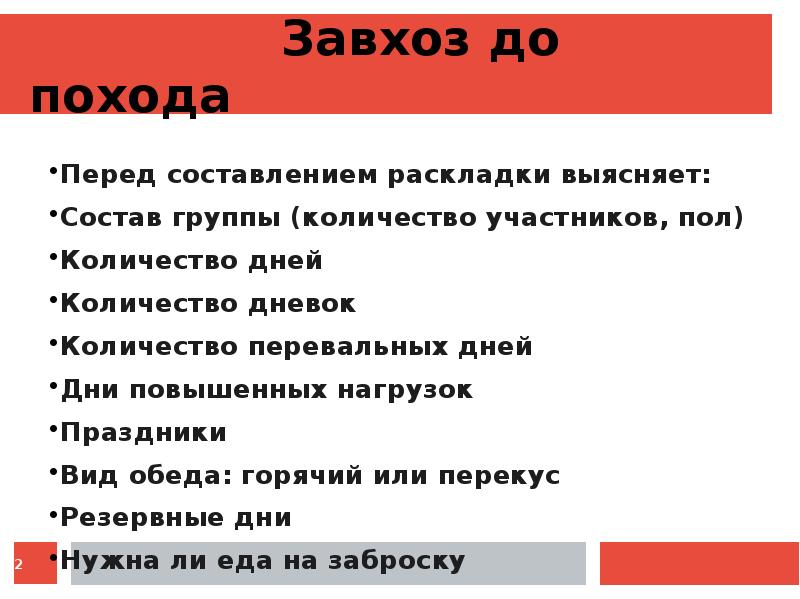 Перед составлением. Завхоз в походе. Обязанности завхоза в походе. Завхоз по питанию в походе. Должность завхоз в походе.