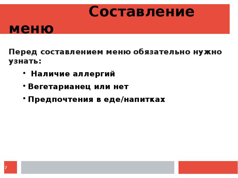 Перед написанием. Правило составления меню. По какому принципу составляется меню. Требования к составлению меню. Какое должностное лицо составляет меню.