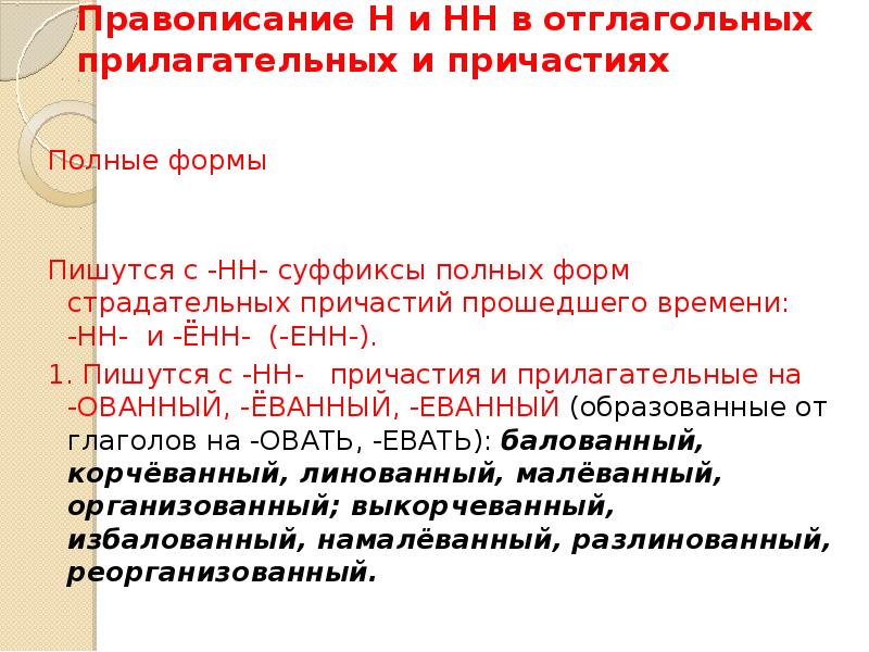 В полных причастиях пишется нн. Прилагательные и причастия задания ЕГЭ. Н И НН В суффиксах полных страдательных причастий прошедшего времени. Форма для правописания. В суффиксах полных страдательных причастий пишется.