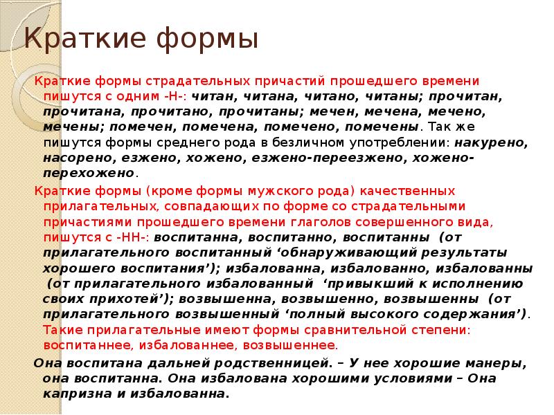 Прочитано как пишется. Краткая форма страдающий. Читаный-ПЕРЕЧИТАНЫЙ. Читаный как пишется. Читаный-ПЕРЕЧИТАНЫЙ почему.