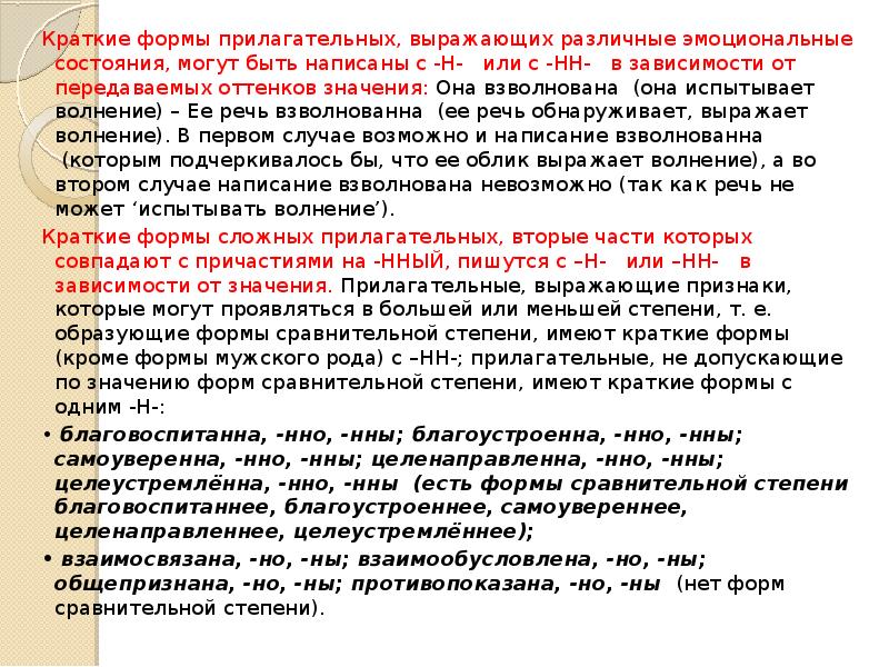 Взволновано н или нн. Чем могут выражаться прилагательные. Прилагательное выражено. Взволнованно входить краткая форма. Взволнован что это значит.