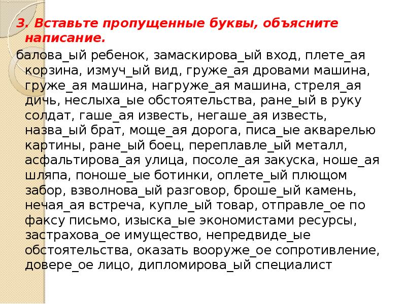 Объясните написание слов с пропущенными буквами. Вставьте пропущенные буквы машина. Объяснить пропущенные буквы. Вставьте пропущенные буквы объясните написание н и НН. Задания ЕГЭ вставить буквы.