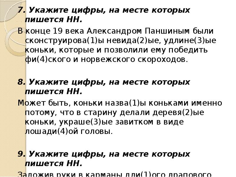 На месте каких цифр пишется нн. Укажите цифры на месте которых пишется НН. Задание 14. Задание 14 выучить. Задание ЕГЭ ник НН.