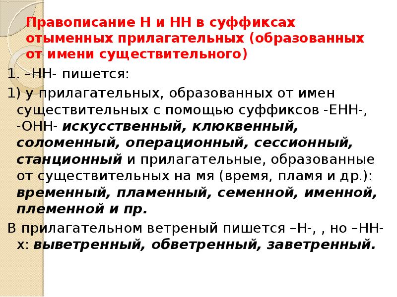 Правописание суффиксов енн в прилагательных. В прилагательных образованных с помощью суффикса Енн пишется НН. Правописание суффиксов ЕГЭ. В прилагательных, образованных при помощи суффикса -Енн, пишется НН.